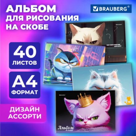 Альбом для рисования А4, 40 листов, скоба, обложка картон, BRAUBERG, 203х288 мм, "Суровые коты" (4 вида), 107115 Альбом для рисования А4, 40 листов, скоба, обложка картон, BRAUBERG, 203х288 мм, "Суровые коты" (4 вида), 107115