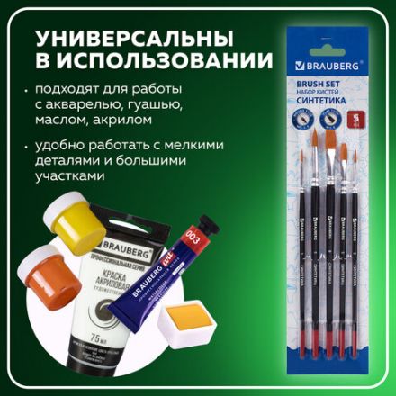 Кисти BRAUBERG, набор 5 шт. (синтетика, круглые № 1, 2, 5, плоские № 5, 8), блистер, 200219 Кисти BRAUBERG, набор 5 шт. (синтетика, круглые № 1, 2, 5, плоские № 5, 8), блистер, 200219