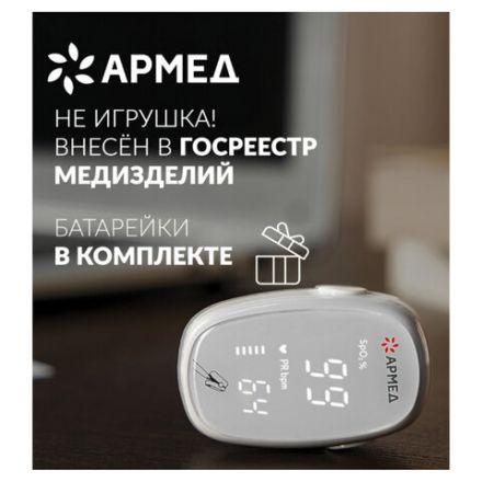 Пульсоксиметр АРМЕД YX303 диапазон SpO2 70%-100%, диапазон пульса 25-250 уд/мин, без поверки, 1937902 Пульсоксиметр АРМЕД YX303 диапазон SpO2 70%-100%, диапазон пульса 25-250 уд/мин, без поверки, 1937902