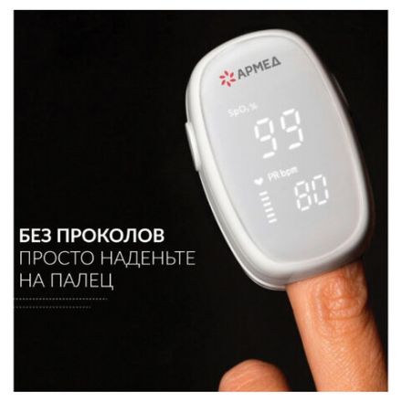 Пульсоксиметр АРМЕД YX303 диапазон SpO2 70%-100%, диапазон пульса 25-250 уд/мин, без поверки, 1937902 Пульсоксиметр АРМЕД YX303 диапазон SpO2 70%-100%, диапазон пульса 25-250 уд/мин, без поверки, 1937902