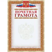 Грамота почетная (с гербом и флагом, рамка картинная),А4, КЖ-156, 15шт.уп
