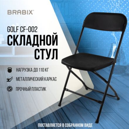 Стул складной BRABIX "Golf CF-002", черный каркас, пластик черный, 531563