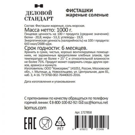 Фисташки Деловой Стандарт жареные соленые, 1кг Фисташки Деловой Стандарт жареные соленые, 1кг