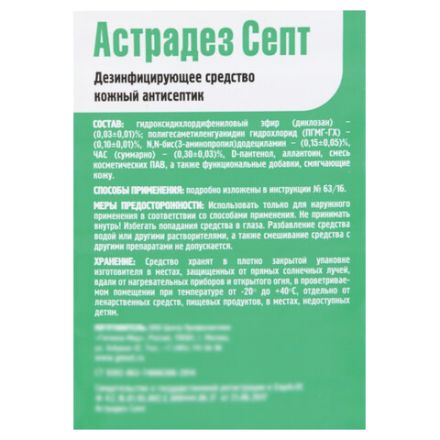 Антисептик для рук и поверхностей бесспиртовой с дозатором 1 л АСТРАДЕЗ-СЕПТ, дезинфицирующий, жидкость Антисептик для рук и поверхностей бесспиртовой с дозатором 1 л АСТРАДЕЗ-СЕПТ, дезинфицирующий, жидкость