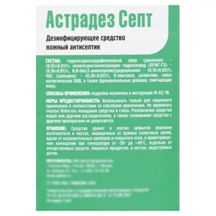 Антисептик для рук и поверхностей бесспиртовой с дозатором 1 л АСТРАДЕЗ-СЕПТ, дезинфицирующий, жидкость Антисептик для рук и поверхностей бесспиртовой с дозатором 1 л АСТРАДЕЗ-СЕПТ, дезинфицирующий, жидкость