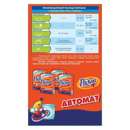 Стиральный порошок автомат 450 г, РАДУГА ПЛЮС Стиральный порошок автомат 450 г, РАДУГА ПЛЮС