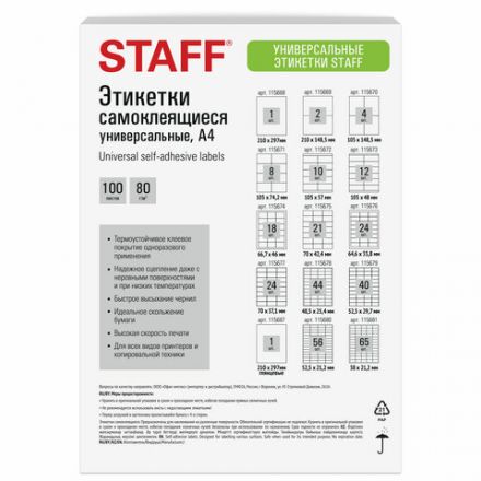 Этикетка самоклеящаяся 52,5х21,2 мм, 56 этикеток, белая, 80 г/м2, 100 листов, STAFF BASIC, 115680