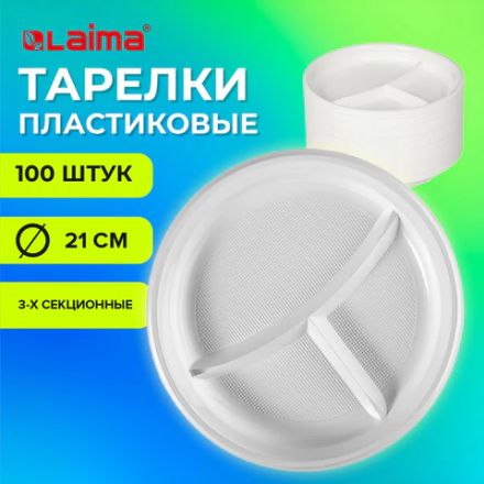 Одноразовые тарелки 3-х секционные КОМПЛЕКТ 100 шт. 210 мм, белые, ПС, холодное/горячее, LAIMA БЮДЖЕТ, 608771 Одноразовые тарелки 3-х секционные КОМПЛЕКТ 100 шт. 210 мм, белые, ПС, холодное/горячее, LAIMA БЮДЖЕТ, 608771