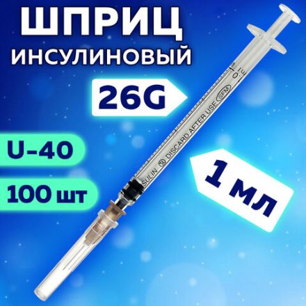 Шприц инсулиновый SFM, 1 мл, КОМПЛЕКТ 100 шт. в коробке, U-40, игла 0,45х12 - 26G, 534200 Шприц инсулиновый SFM, 1 мл, КОМПЛЕКТ 100 шт. в коробке, U-40, игла 0,45х12 - 26G, 534200