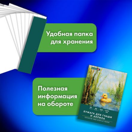 Бумага для гуаши и акрила А4 20 л., 235 г/м2, 210х297 мм, в папке, BRAUBERG ART CLASSIC, "Уточка", 117732