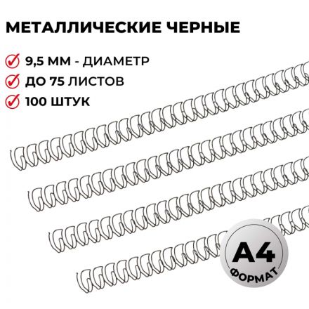 Пружины для переплета металлические Promega office 9,5мм черные 100шт/уп. Пружины для переплета металлические Promega office 9,5мм черные 100шт/уп.