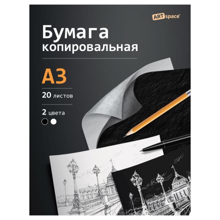 Бумага копировальная ArtSpace, А3, 20л., черная+ белая Бумага копировальная ArtSpace, А3, 20л., черная+ белая