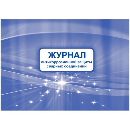 Журнал антикоррозионной защиты сварных соединений А4,писч.64стр КЖ-713 Журнал антикоррозионной защиты сварных соединений А4,писч.64стр КЖ-713