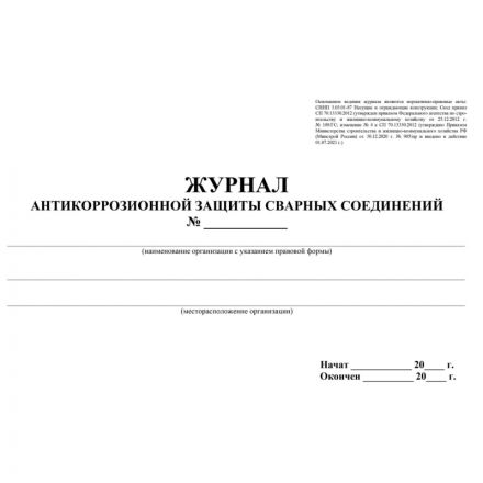Журнал антикоррозионной защиты сварных соединений А4,писч.64стр КЖ-713 Журнал антикоррозионной защиты сварных соединений А4,писч.64стр КЖ-713