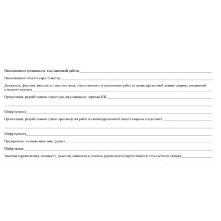 Журнал антикоррозионной защиты сварных соединений А4,писч.64стр КЖ-713 Журнал антикоррозионной защиты сварных соединений А4,писч.64стр КЖ-713