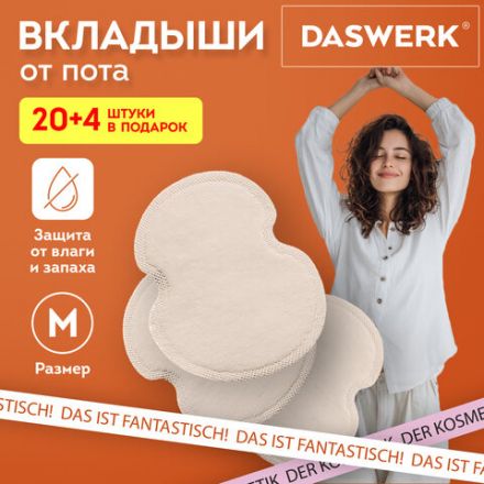 Вкладыши от пота, прокладки для подмышек, 24 шт., бежевый цвет, размер M, DASWERK (ДАСВЕРК), 609982