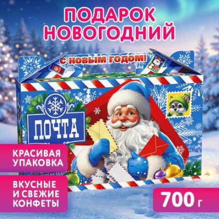 Подарок новогодний "ПОЧТА ДЕДА МОРОЗА", НАБОР конфет 700 г, картонная коробка, МОСУПАК, 13073/МГ26001