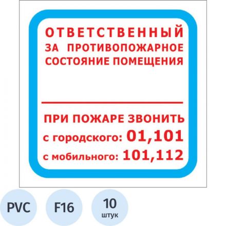 Знак безопасности F16 Отв противопож сост помещ 200x200 пласт2мм 10шт/уп Знак безопасности F16 Отв противопож сост помещ 200x200 пласт2мм 10шт/уп