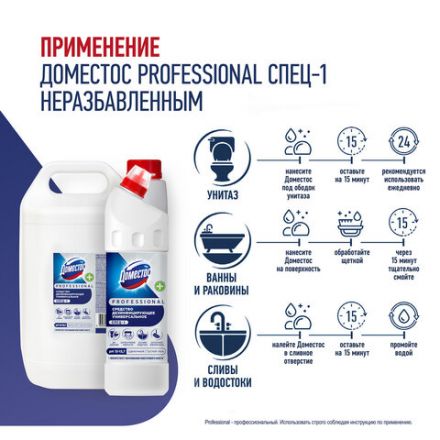 Чистящее средство 1 л ДОМЕСТОС PROFESSIONAL универсальное дезинфицирующее, отбеливающий эффект
