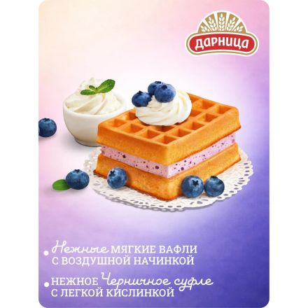 Вафли Дарница мягкие гофры с суфле и черникой, 122г