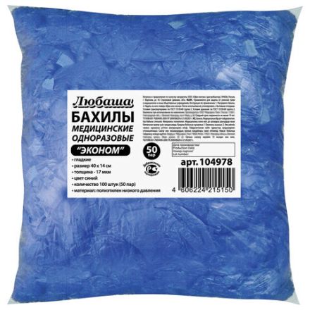 Бахилы КОМПЛЕКТ 100 штук (50 пар) в упаковке, ЭКОНОМ, размер 40х14 см, 1,8 г, ПНД, ЛЮБАША, 104978 Бахилы КОМПЛЕКТ 100 штук (50 пар) в упаковке, ЭКОНОМ, размер 40х14 см, 1,8 г, ПНД, ЛЮБАША, 104978