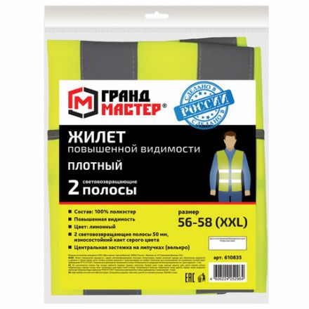 Жилет сигнальный ГОСТ, 2 светоотражающие полосы, ЛИМОННЫЙ, XXL (56-58), ПЛОТНЫЙ ГРАНДМАСТЕР, 610835 Жилет сигнальный ГОСТ, 2 светоотражающие полосы, ЛИМОННЫЙ, XXL (56-58), ПЛОТНЫЙ ГРАНДМАСТЕР, 610835