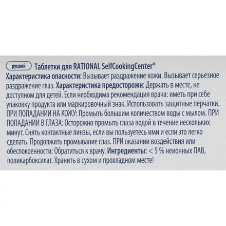 Профхим д/пароконвект табл д/ополаск Rational/Care-tab(56.00.562), 150 табл