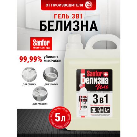 Средство для отбеливания и чистки тканей 5 л, SANFOR "Белизна 3 в 1", гель, 22054