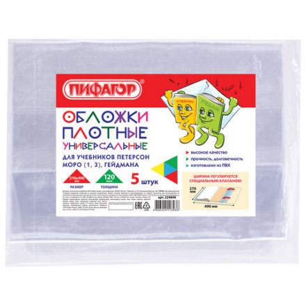 Обложки ПВХ для учебников Петерсон, Моро, Гейдмана, КОМПЛЕКТ 5 шт., ПЛОТНЫЕ, 120 мкм, 270х490 мм, прозрачные, ПИФАГОР,224846 Обложки ПВХ для учебников Петерсон, Моро, Гейдмана, КОМПЛЕКТ 5 шт., ПЛОТНЫЕ, 120 мкм, 270х490 мм, прозрачные, ПИФАГОР,224846