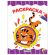 Книжка-раскраска А4 эконом, В ГОРОДЕ МАШИН, 195х276 мм, 16 стр., PROF-PRESS, 8346-0