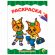 Книжка-раскраска А4 эконом ДЛЯ МАЛЫШЕЙ, АССОРТИ дизайнов, 195х276 мм, 16 стр., ПП Книжка-раскраска А4 эконом ДЛЯ МАЛЫШЕЙ, АССОРТИ дизайнов, 195х276 мм, 16 стр., ПП