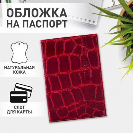 Обложка для паспорта натуральная кожа Croc, "PASSPORT", красная, BRAUBERG, 237180 Обложка для паспорта натуральная кожа Croc, "PASSPORT", красная, BRAUBERG, 237180