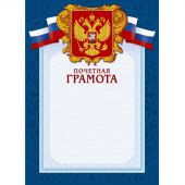 Грамота А4-43/ПЧГ син.рамка,герб,трик230г/кв.м10шт/уп