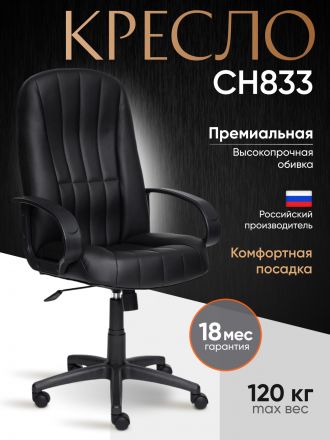 Кресло СН833 кож/зам, черный, 36-6 Кресло СН833 кож/зам, черный, 36-6