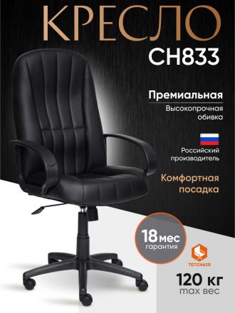 Кресло СН833 кож/зам, черный, 36-6 Кресло СН833 кож/зам, черный, 36-6