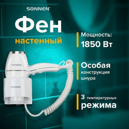 Фен для волос настенный SONNEN HD-2206 SUPER POWER, 1850 Вт, белый, 3 температурных режима, 608482 Фен для волос настенный SONNEN HD-2206 SUPER POWER, 1850 Вт, белый, 3 температурных режима, 608482