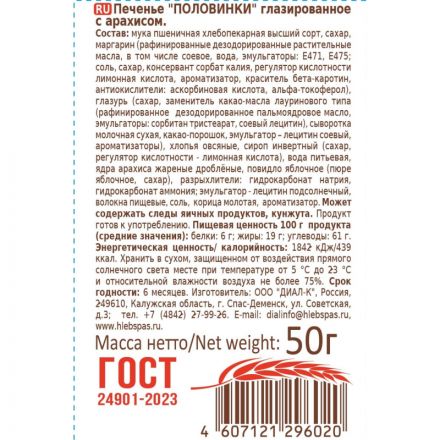 Печенье Хлебный спас Половинки глазированное с арахисом, 50гx22шт/уп Печенье Хлебный спас Половинки глазированное с арахисом, 50гx22шт/уп
