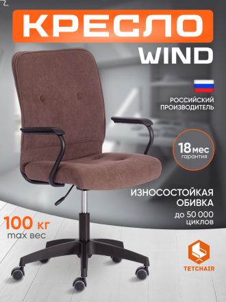 Кресло Винд/Wind флок , коричневый, 6