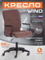 Кресло TetChair Винд/Wind флок , коричневый, 6