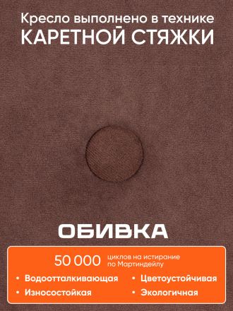 Кресло Винд/Wind флок , коричневый, 6