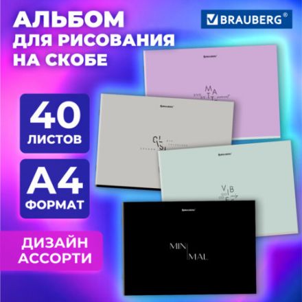 Альбом для рисования А4, 40 листов, скоба, обложка картон, BRAUBERG, 203х288 мм, "МИНИМАЛ" (4 вида), 107116 Альбом для рисования А4, 40 листов, скоба, обложка картон, BRAUBERG, 203х288 мм, "МИНИМАЛ" (4 вида), 107116