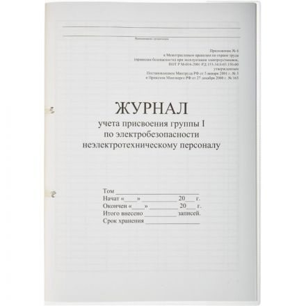 Журнал учета присвоения группы I по электробезопасности 32 листа Журнал учета присвоения группы I по электробезопасности 32 листа