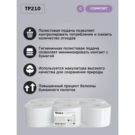 Бумага туалетная 215 м, VEIRO (Система T8), КОМПЛЕКТ 6 шт., с центральной вытяжкой, Comfort, 2-слойная, TP210