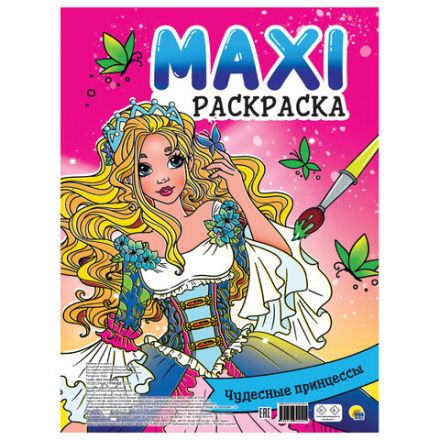 Раскраска "МАКСИ-РАСКРАСКА", АССОРТИ, 340х485 мм, 20 стр., внутренний блок 100 г/м2, ПП