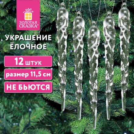 Украшение ёлочное "Сосульки акриловые", 12 шт., 11,5 см, ПВХ-бокс, ЗОЛОТАЯ СКАЗКА, 592147