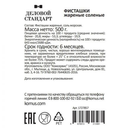 Фисташки Деловой Стандарт жареные соленые, 500г Фисташки Деловой Стандарт жареные соленые, 500г