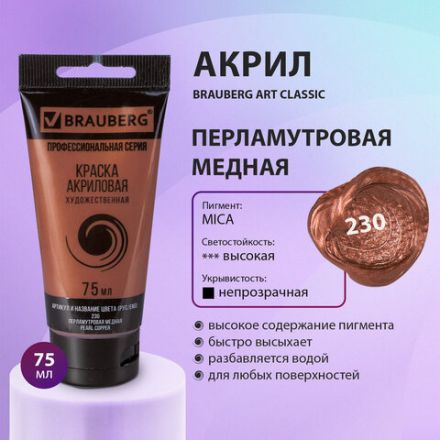 Краска акриловая художественная BRAUBERG ART CLASSIC, туба 75 мл, ПЕРЛАМУТРОВАЯ МЕДНАЯ, 191119 Краска акриловая художественная BRAUBERG ART CLASSIC, туба 75 мл, ПЕРЛАМУТРОВАЯ МЕДНАЯ, 191119