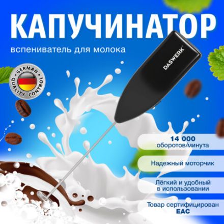 Капучинатор/вспениватель молока электрический, черный, DASWERK (ДАСВЕРК), 456176 Капучинатор/вспениватель молока электрический, черный, DASWERK (ДАСВЕРК), 456176