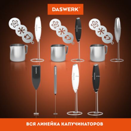 Капучинатор/вспениватель молока электрический, черный, DASWERK (ДАСВЕРК), 456176 Капучинатор/вспениватель молока электрический, черный, DASWERK (ДАСВЕРК), 456176