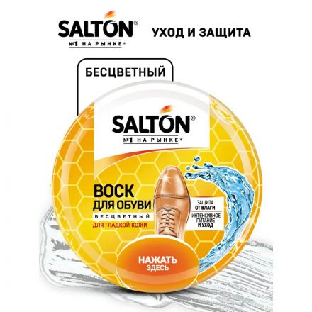 Воск для обуви из гладкой кожи SALTON 75 мл Бесцветный Дизайн 20174775/19 Воск для обуви из гладкой кожи SALTON 75 мл Бесцветный Дизайн 20174775/19